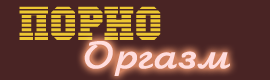 Смотреть порно оргазм